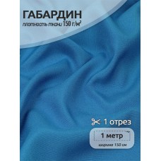 Ткань габардин 150г/м² 150см цв.216 голубой уп.1м