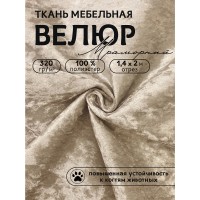 Ткань велюр мраморный 320 г/м² 100% полиэстер шир.140 см Vlr.SIM003 цв.бежевый уп.2м