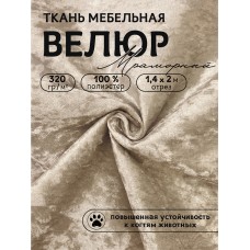 Ткань велюр мраморный 320 г/м² 100% полиэстер шир.140 см Vlr.SIM003 цв.бежевый уп.2м