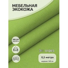 Экокожа 380 г/м² 100% PVC шир.140 см KN.12 цв.светло-зеленый уп.0,5м