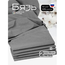 Ткань Бязь 262 гладкокрашенная ГОСТ светлый графит 2м
