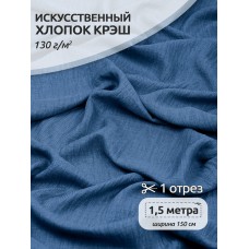 Ткань хлопок искусственный цв.28 пыльно-джинсовый крэш, 1,5 м