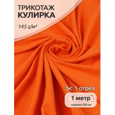 Ткань трикотаж Кулирка хлопок 145г опененд 100+100см оранжевый 16-1362 уп.1м