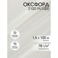 Ткань Оксфорд 210D PU1000 TBY 78г/м² 100% пэ шир.150см S501/1 теплый белый рул.100м