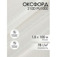 Ткань Оксфорд 210D PU1000 TBY 78г/м² 100% пэ шир.150см S501/1 теплый белый рул.100м