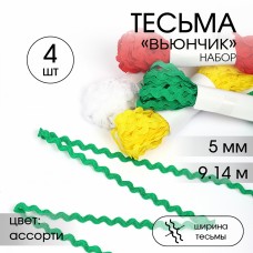 Тесьма декоративная Вьюнчик TBY 64315 шир.5мм цв. ассорти набор 4шт*9,14м(+-0,5м)