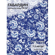 Ткань габардин  150 г кв.м цв.164 синий 1,5 м
