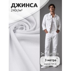 Ткань джинса цв.белый уп.3 м