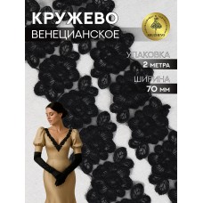 Кружево венецианское TBY G1230 70мм цв.черный уп.2м