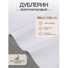 Дублерин IdealTex воротничковый 135 г/м² 135WH белый 112см уп.1м