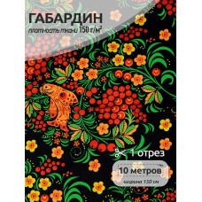Ткань Габардин 150 г/м² 100% полиэстер шир.150 см 4000.167 цв.черный уп.10м