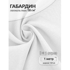 Ткань габардин TBYGab-150101 150г/м2 100% полиэстер шир.150см цв.101 белый уп.1м
