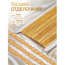 Тесьма отделочная TBY 919 шир.5 мм цв.золото уп.13.71м
