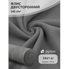 Ткань флис 2-х ст. 240 г/м² S307 серый 24кг