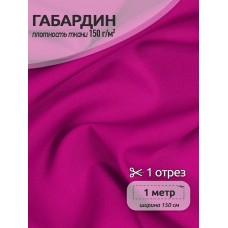 Ткань габардин TBYGab-150233С 150г/м2 100% полиэстер шир.150см цв.233С фуксия (пантон) уп.1м