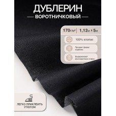Дублерин IdealTex воротничковый 170 г/м² INT.170B черный 112см уп.5м