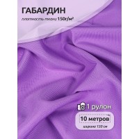Ткань габардин  150 г кв.м цв.005 лаванда 10 м