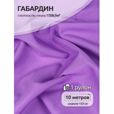 Ткань габардин  150 г кв.м цв.005 лаванда 10 м