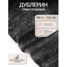 Дублерин IdealTex трикотажный 65г/м² 132 TD/BK черный 150см уп.2м