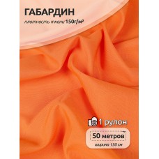 Ткань габардин  150 г кв.м цв.157 оранжевый 50 м