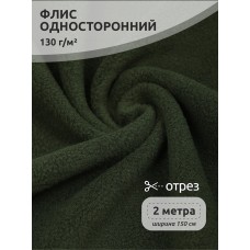 Ткань Флис односторонний 130 г/м² S078 олива 2м