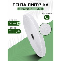Лента липучка 16мм пришивная TBY белый F101 уп.25м петля