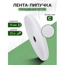 Лента липучка 16мм пришивная TBY белый F101 уп.25м петля