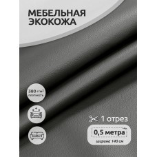 Экокожа 380 г/м² 100% PVC шир.140 см KN.05 цв.серый уп.0,5м