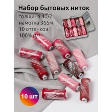 Набор бытовых ниток IDEAL 40/2 366м 100% п/э, MIX P, ассорти (розовые оттенки) уп.10шт