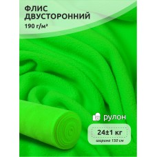Ткань флис 2-х ст. 190 г/м² F333 неон зеленый 25кг