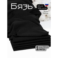 Ткань Бязь 262 120 г/м² 100% хлопок шир.150 см черная уп.1м