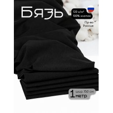Ткань Бязь 262 120 г/м² 100% хлопок шир.150 см черная уп.1м