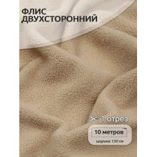 Ткань флис 2-х ст. 190 г/м² F308 бежевый 10м