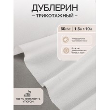 Дублерин IdealTex трикотажный 50г/м² 9506WH белый 150см уп.10м
