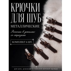 Крючки шубные со стразами TBY-0105 50мм цв. бронза уп. 6шт