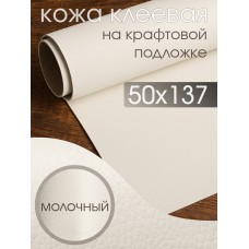 Экокожа самоклеющаяся LF2 цв.молочный р.50х137см