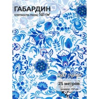 Ткань Габардин 140 г/м² 100% полиэстер шир.150 см T.4000.174 рул.25м