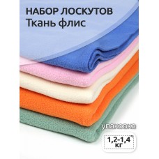 Набор лоскутов ткани флис 1,2-1,4 кг