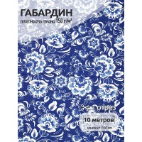 Ткань Габардин 150 г/м² 100% полиэстер шир.150 см 4000.164 цв.синий уп.10м