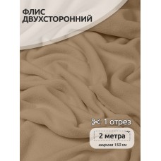 Ткань флис 2-х ст. 190 г/м² F308 бежевый 2м