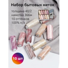 Набор бытовых ниток IDEAL 40/2 366м 100% п/э, MIX PR, ассорти (пудра) уп.10шт