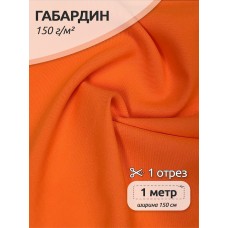 Ткань габардин TBYGab-163961 150г/м2 100% полиэстер шир.150см цв.неон оранжевый уп.1м