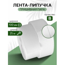 Лента липучка 100мм пришивная TBY белый F101 уп.25м пара (кач.В)