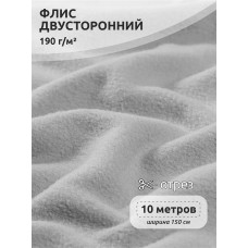 Ткань флис 2-х ст. 190 г/м² S336 св.серый 10м