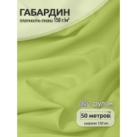 Ткань габардин  150 г кв.м цв.232 св. зеленый 50 м