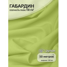 Ткань габардин  150 г кв.м цв.232 св. зеленый 50 м