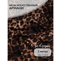 Ткань шелк Армани 90 г/м² 97% полиэстер, 3% лайкра шир.150 см T.arm0904 леопард уп.2м