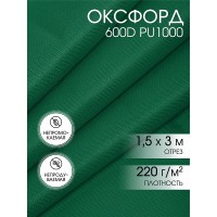 Ткань Оксфорд 600D PU1000 TBY 220г/м² 100% пэ шир.150см S878 т.зеленый уп.3м