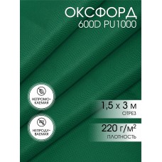 Ткань Оксфорд 600D PU1000 TBY 220г/м² 100% пэ шир.150см S878 т.зеленый уп.3м