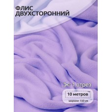Ткань флис 2-х ст. 190 г/м² F166 лаванда 10м